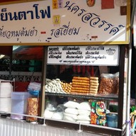 รุ่งอรุณเย็นตาโฟ นครสวรรค์ รสเยี่ยม