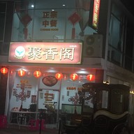 Ju Xiang Ge