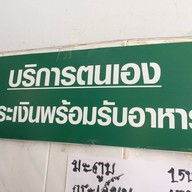 ผัดไทยคุณกุ้ง