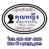 ร้านคุณหญิง Hair Salon ซอยมหาดไทย