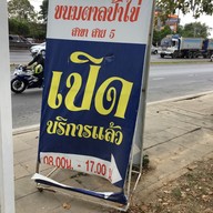 ขนมตาลป้าไข่ สาย 5