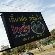 เตี๋ยวตุ๋น Indy โคราช