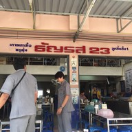 ธัญรส 23 สาขา 2