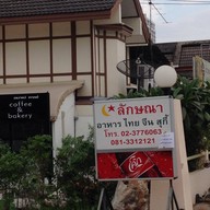 ร้านอาหารลักษณา