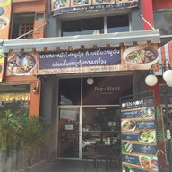 หน้าร้าน Day'n Night Restaurant&Bar