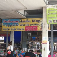 ตี๋บางพระ ก๋วยเตี๋ยวไก่-หมู