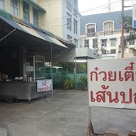 หน้าร้าน รสหนึ่งลูกชิ้นปลา เชียงใหม่