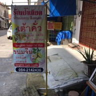หน้าร้าน เต้าคั่ว - น้ำตาลโตนดรสเด็ด สูตรป้าเอียด