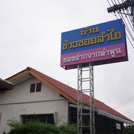 บ้านข้าวซอยลำไยลำพูน
