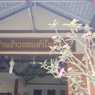 บ้านข้าวซอยลำไยลำพูน
