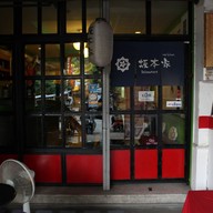 หน้าร้าน Sakamotoya