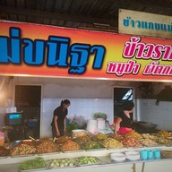 ข้าวแกงแม่นิษฐา