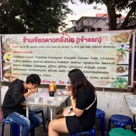 บรรยากาศ เจียวดาวหลังมอ (เจ้าแรก)