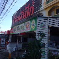 หน้าร้าน ร้านแม่ทองหล่อ