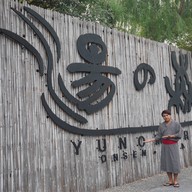 Dontaku Japanese Dining ยูโนโมริ ออนเซน