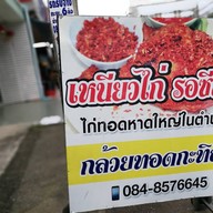 หน้าร้าน เหนียวไก่รอซีญะ