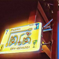 หน้าร้าน โตโต้