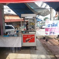 หน้าร้าน อาลีฟ