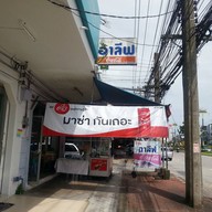 หน้าร้าน อาลีฟ