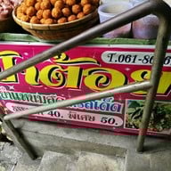 ยำแหนมป้าต้อย