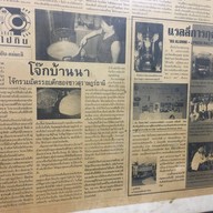 โจ๊กบ้านนา