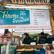 หน้าร้าน โจ๊กเห็ดหอม