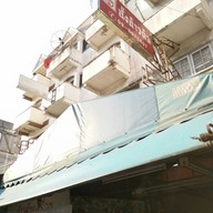 หน้าร้าน อั๊งข้าวต้ม