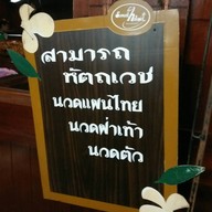 สามารถหัตถเวช เซ็นทรัลพระราม 2