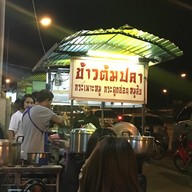 ข้าวต้มปลา หน้ากศน