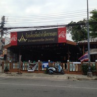 ก๋วยเตี๋ยวหมูต้มยำตำลึงนายเอก หัวหิน
