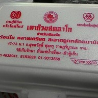 เฉาก๊วยสดอาโก ตลาดบางปะกอก