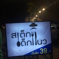 สเต็กเด็กแนว บางพูด