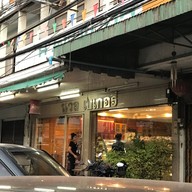 นวลเบเกอรี่