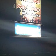 หน้าร้าน เฌอแตม คาราโอเกะ