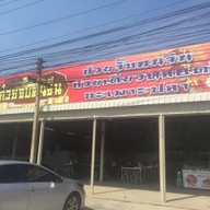 หน้าร้าน ก๋วยจั๊บคนจีน