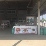 บรรยากาศ ก๋วยจั๊บคนจีน