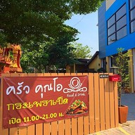 หน้าร้าน ครัวคุณโอ