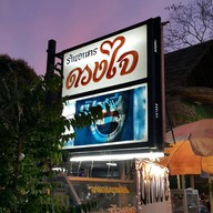 หน้าร้าน ดวงใจ