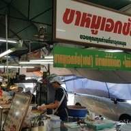 หน้าร้าน ขาหมูเอกชัย