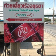 ก๋วยเตี๋ยวเรืออยุธยารสเด็ด สาขา 9