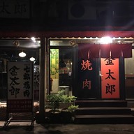 หน้าร้าน คินทาโร่ ปิ้งย่าง