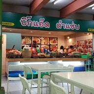 บิ๊กแอ๊ด ตำแซ่บ