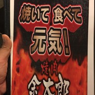 คินทาโร่ ปิ้งย่าง