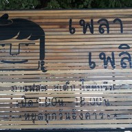 หน้าร้าน เพ ลา เพลิน