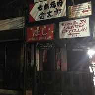 คินทาโร่ ปิ้งย่าง