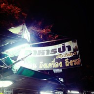หัวปลา ริมทางรถไฟสามเสน