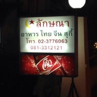 ร้านอาหารลักษณา