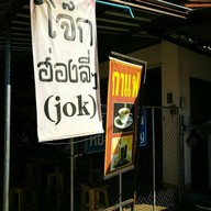 หน้าร้าน โจ๊กฮ่องลี่ 1