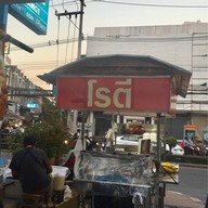 โรตีห้วยแก้ว