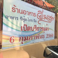 หน้าร้าน ร้านอาหารอิ่มสุข